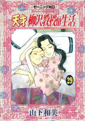 天才柳沢教授の生活 29