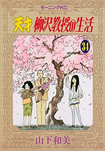 天才柳沢教授の生活 34