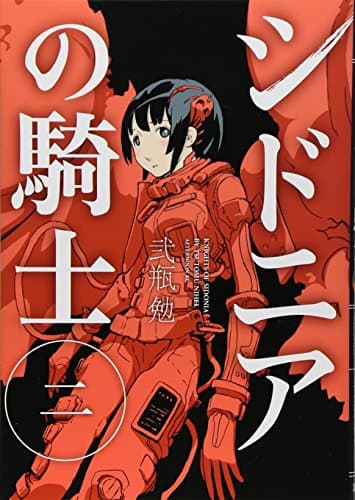 シドニアの騎士 2