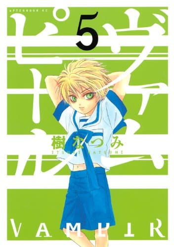 ヴァムピール 5