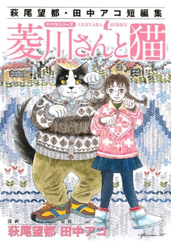 菱川さんと猫 : 萩尾望都・田中アコ短編集