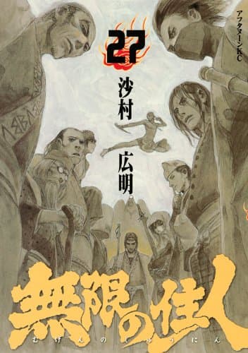 無限の住人 27