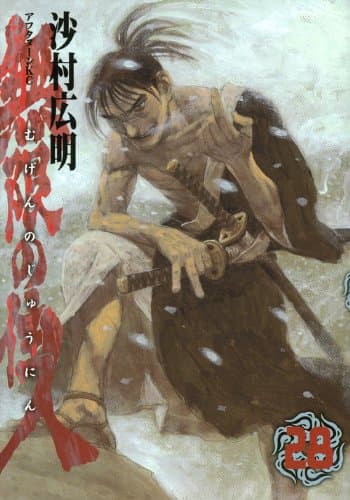 無限の住人 28