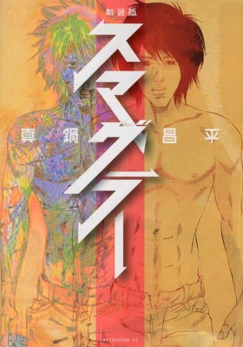 スマグラー