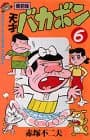 天才バカボン 第6巻