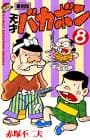天才バカボン 第8巻