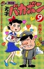 天才バカボン 第9巻