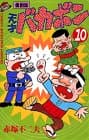 天才バカボン 第10巻