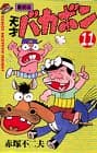 天才バカボン 第11巻