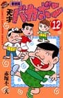 天才バカボン 第12巻