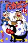 天才バカボン 第13巻