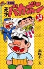 天才バカボン 第14巻