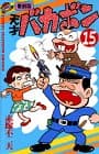 天才バカボン 第15巻
