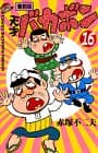 天才バカボン 第16巻