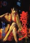 無限の住人 8