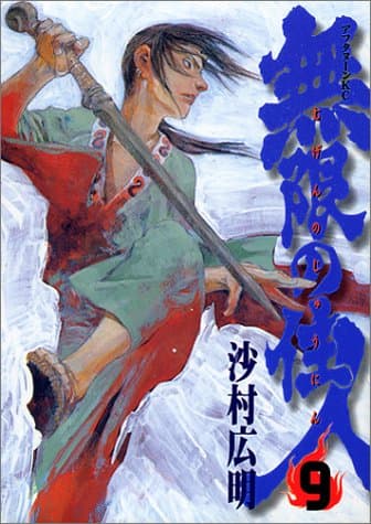 無限の住人 9