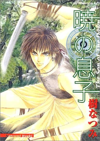 暁の息子