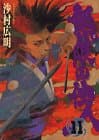 無限の住人 11