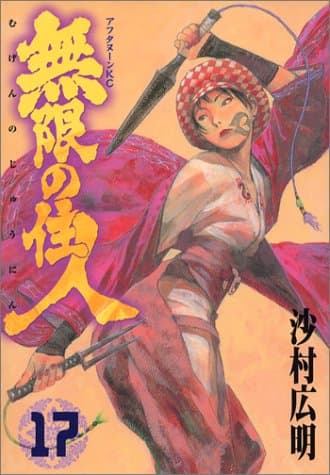 無限の住人 17