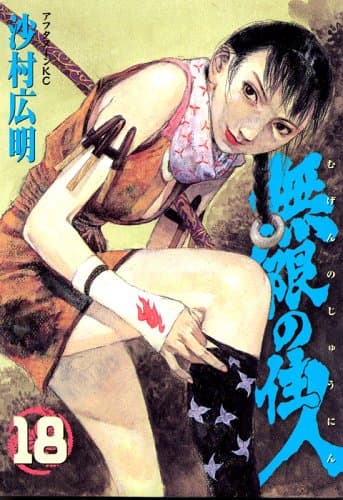 無限の住人 18