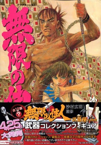無限の住人 19