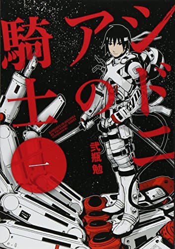 シドニアの騎士 1