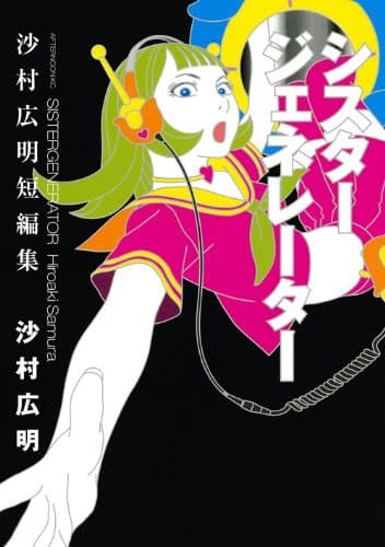 シスタージェネレーター : 沙村広明短編集