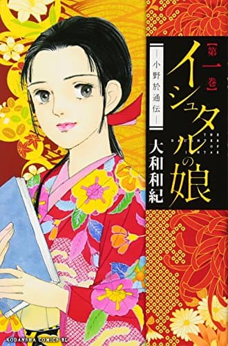 イシュタルの娘 : 小野於通伝 第1巻
