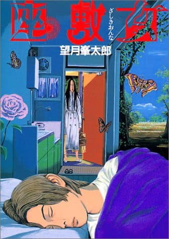 座敷女