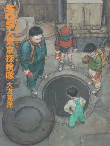 SOS大東京探検隊