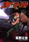 ブルー・ワールド 3
