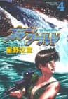 ブルー・ワールド 4