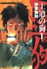 王道の狗 1