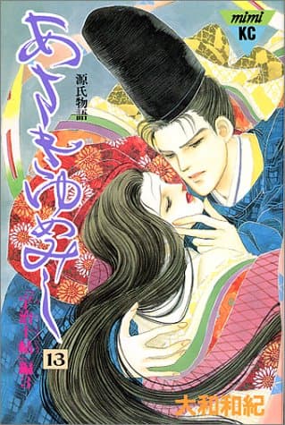 あさきゆめみし 13 宇治十帖編 3
