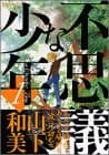 不思議な少年 1