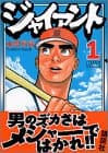 ジャイアント 1