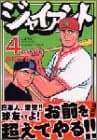 ジャイアント 4