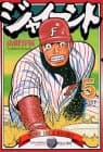 ジャイアント 5