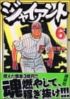 ジャイアント 6