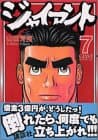 ジャイアント 7