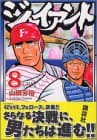 ジャイアント 8