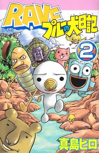 Raveプルーの犬日記 第2巻
