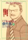 天才柳沢教授の生活傑作集 1