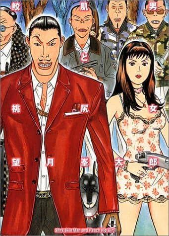 鮫肌男と桃尻女