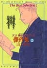 天才柳沢教授の生活傑作集 2