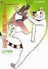 天才柳沢教授タマとの生活 : The best selection