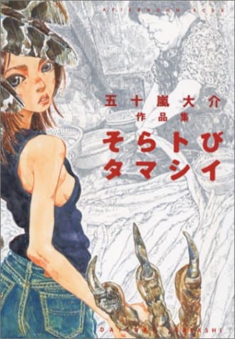 そらトびタマシイ : 五十嵐大介作品集