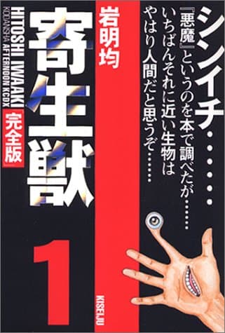寄生獣 : 完全版 1