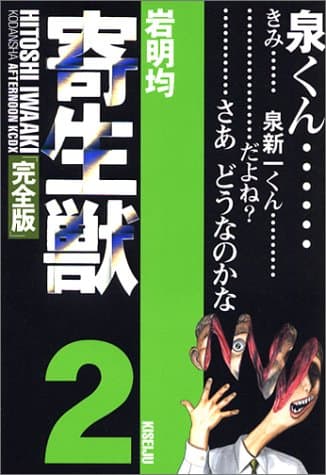 寄生獣 : 完全版 2