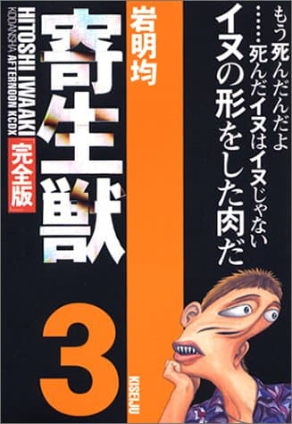 寄生獣 : 完全版 3